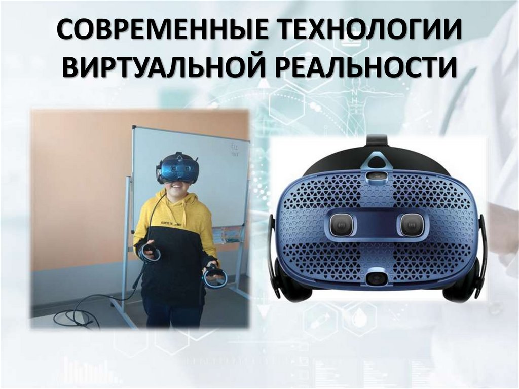СОВРЕМЕННЫЕ ТЕХНОЛОГИИ ВИРТУАЛЬНОЙ РЕАЛЬНОСТИ