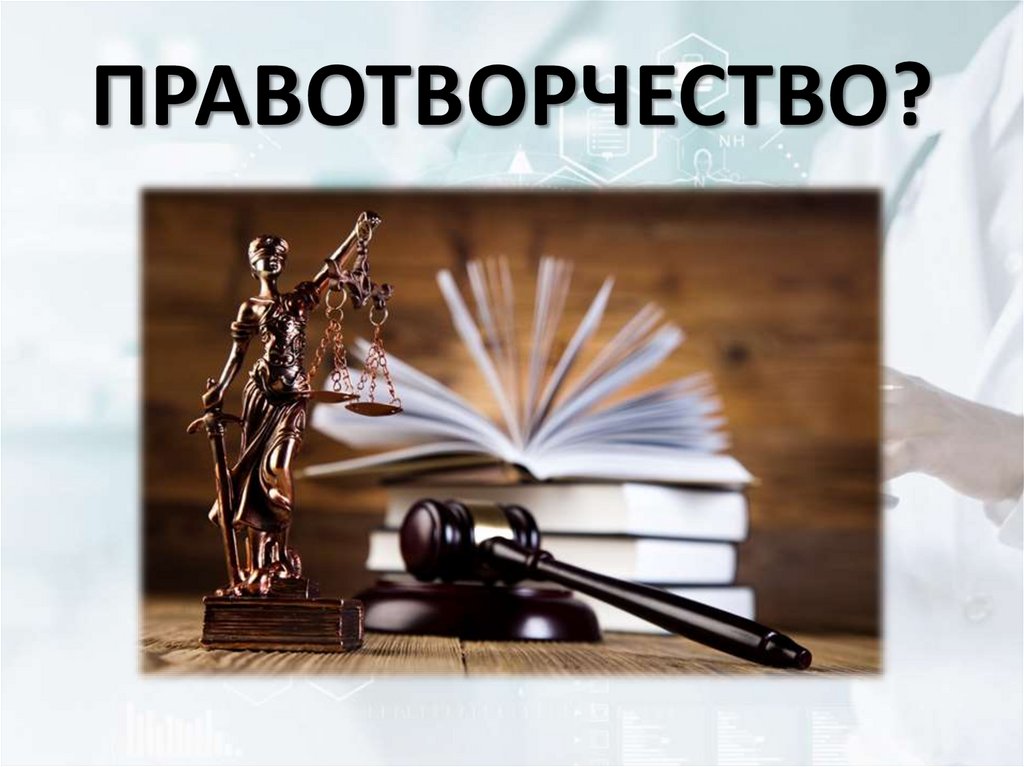 Правотворчество право. Правотворчество 10 класс. Правотворчество 10 класс право. Правотворчество картинки. Правотворчество картинки для презентации.