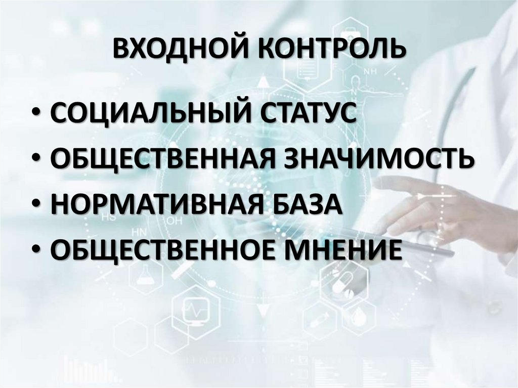 ВХОДНОЙ КОНТРОЛЬ