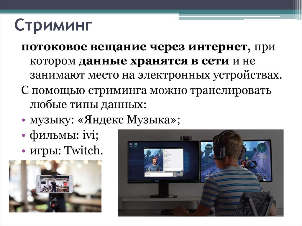 Суть стриминг. Потоковое вещание. Виды стримингового вещания. Типы потокового вещания. Индустрия потокового вещания видео.