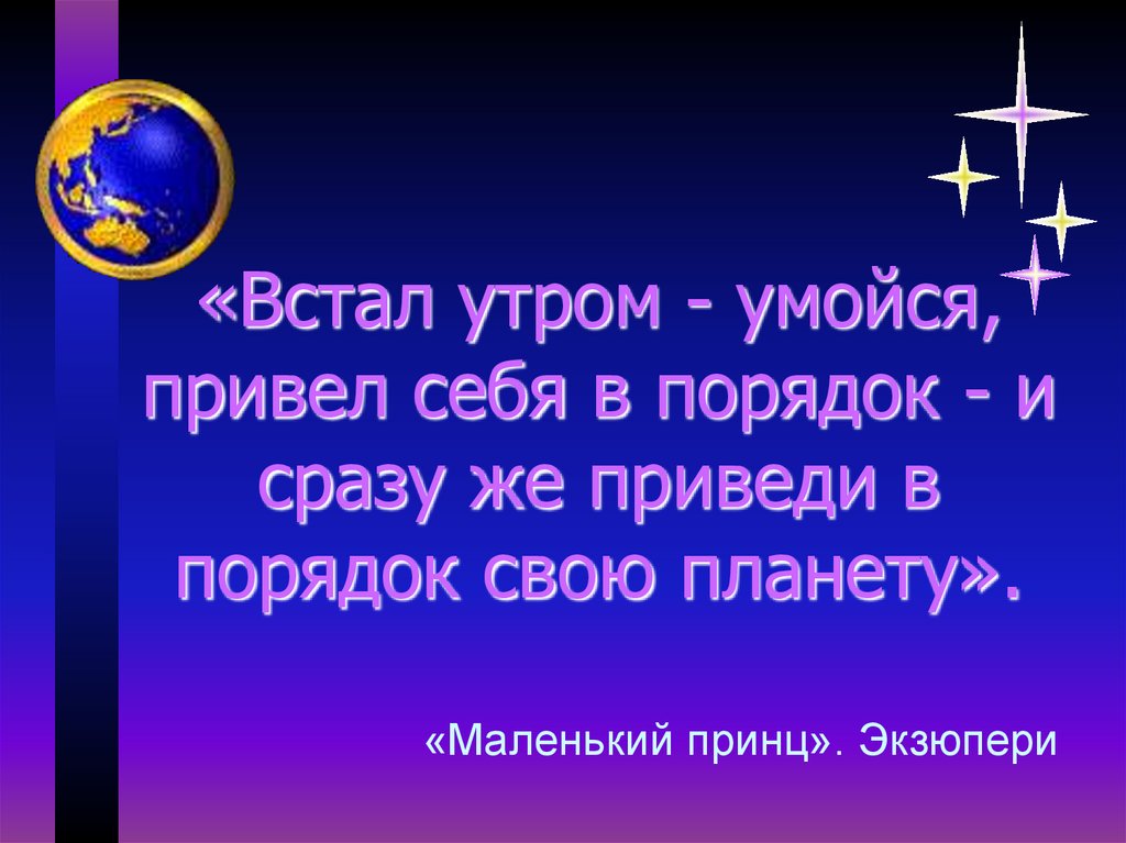 «Встал утром - умойся, привел себя в порядок - и сразу же приведи в порядок свою планету».