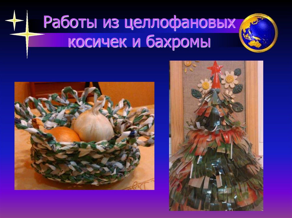 Работы из целлофановых косичек и бахромы