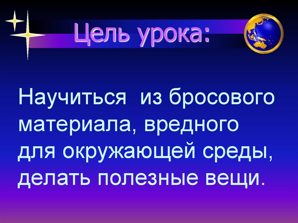 Цель урока: