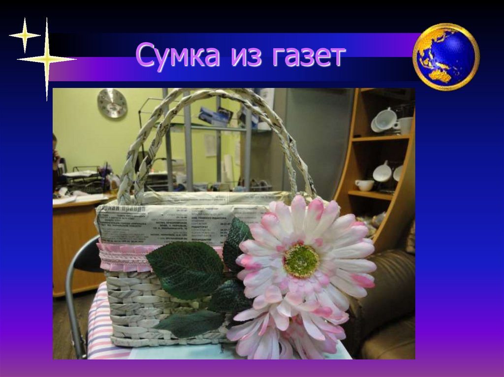 Сумка из газет