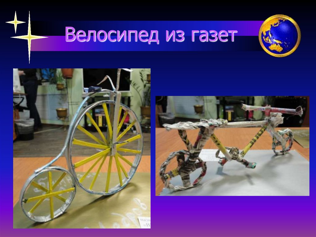 Велосипед из газет