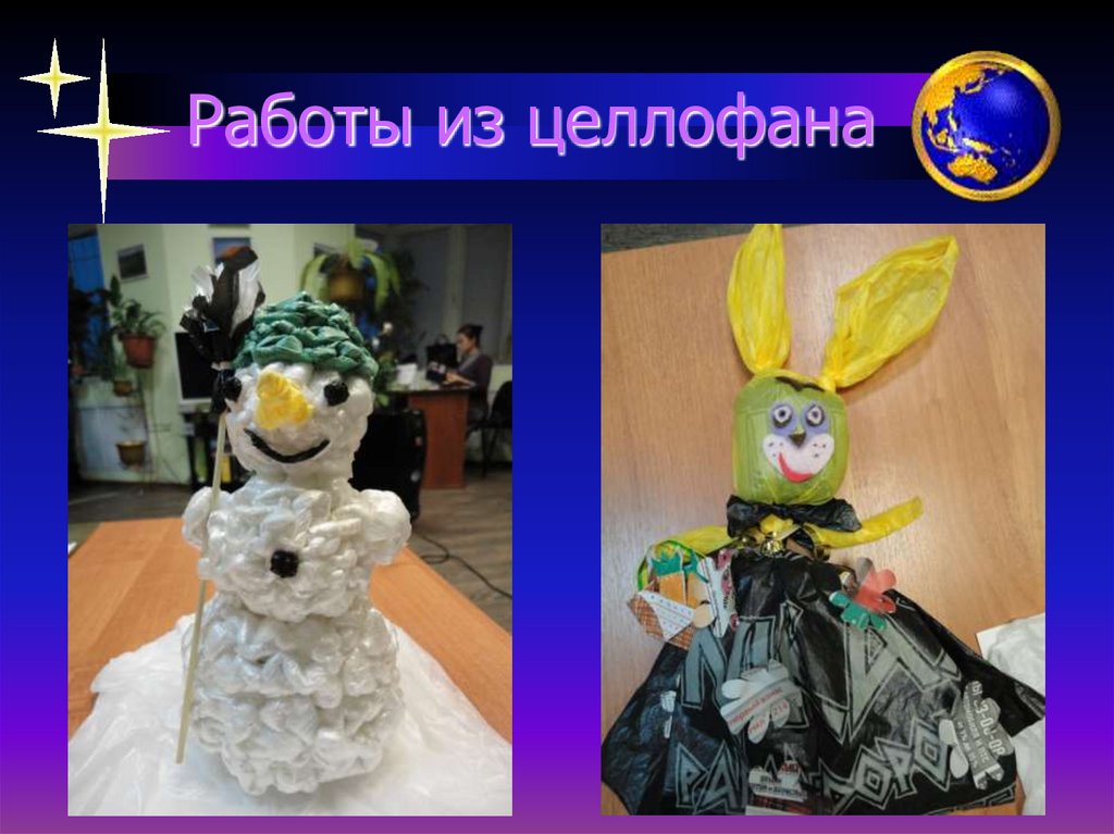 Работы из целлофана