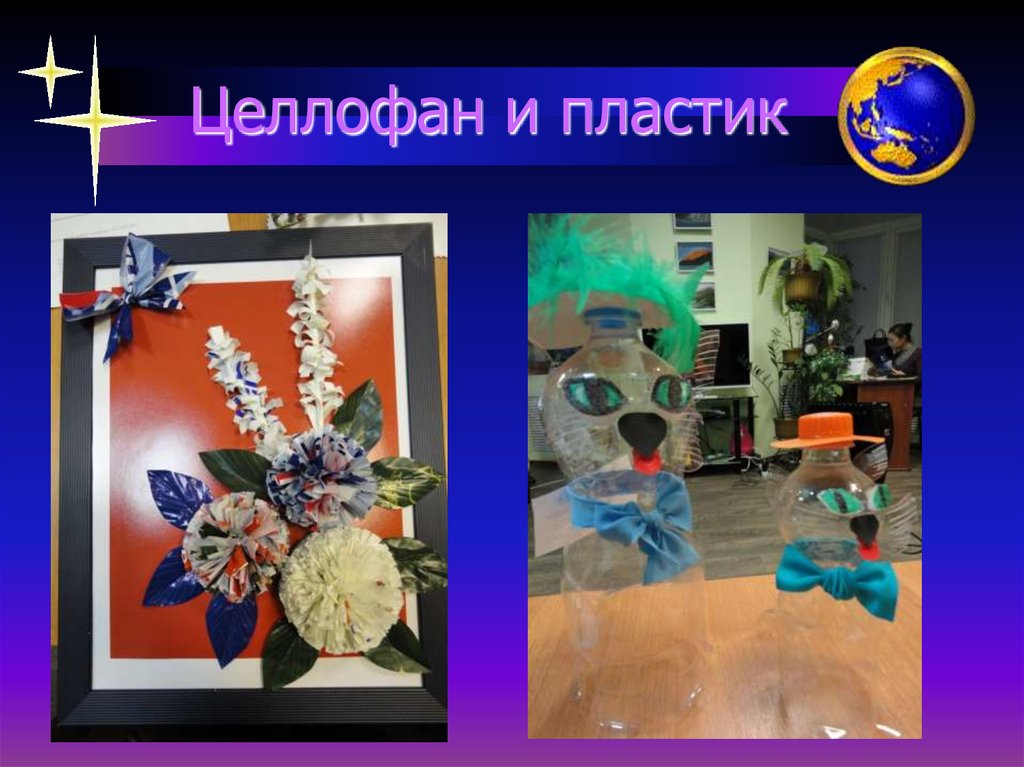 Целлофан и пластик