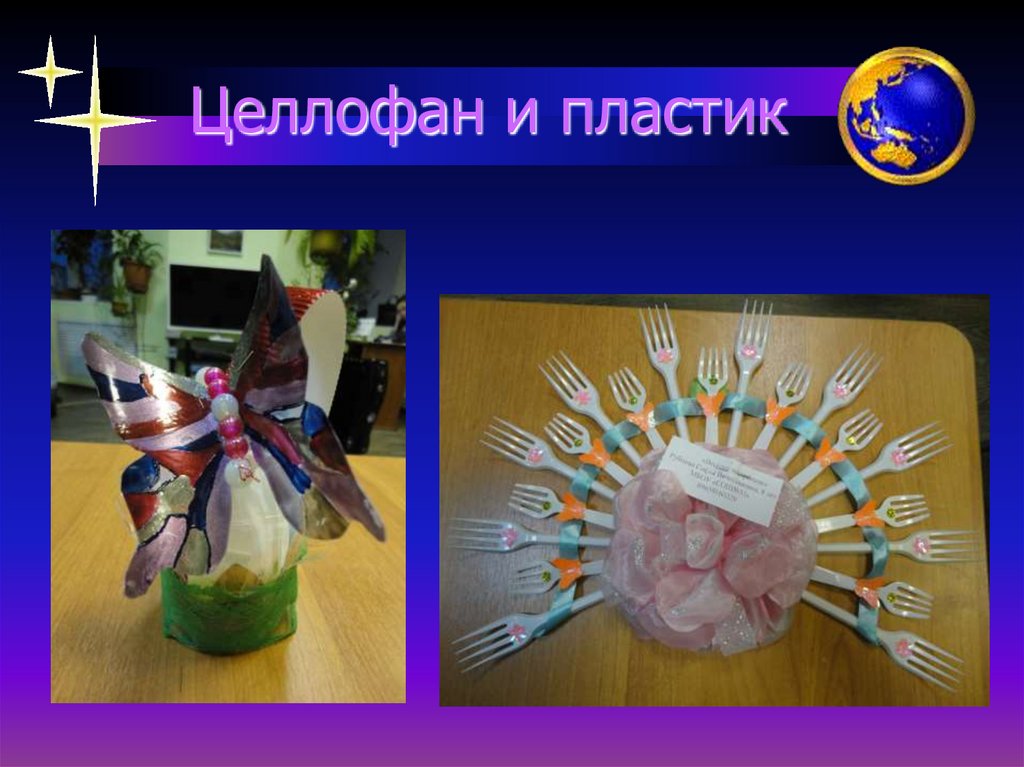 Целлофан и пластик