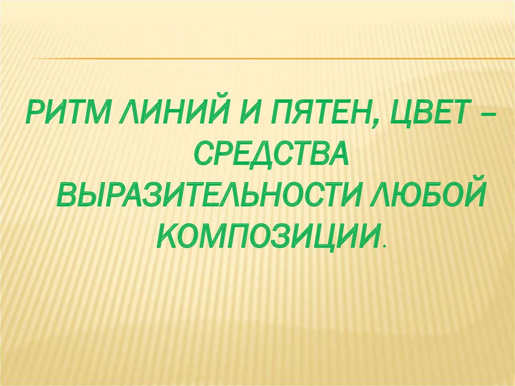 Весна шум птиц ритм линий и пятен цвет пропорции средства выразительности 2 класс презентация