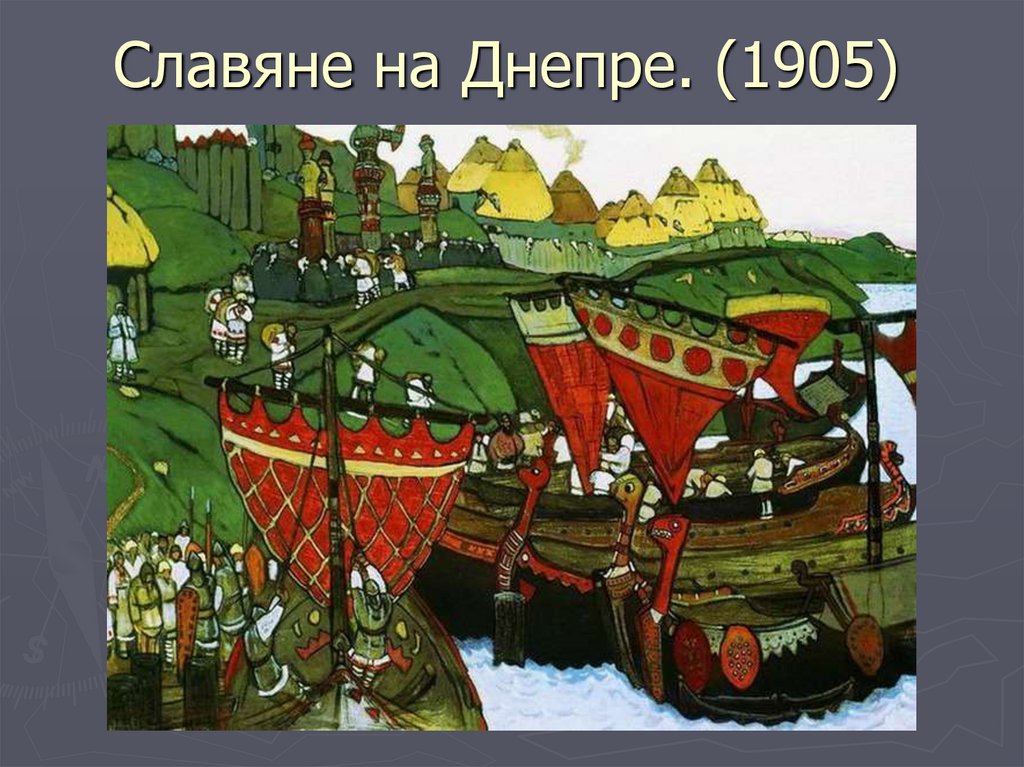 Гость в ладье на картине рериха 5 букв сканворд