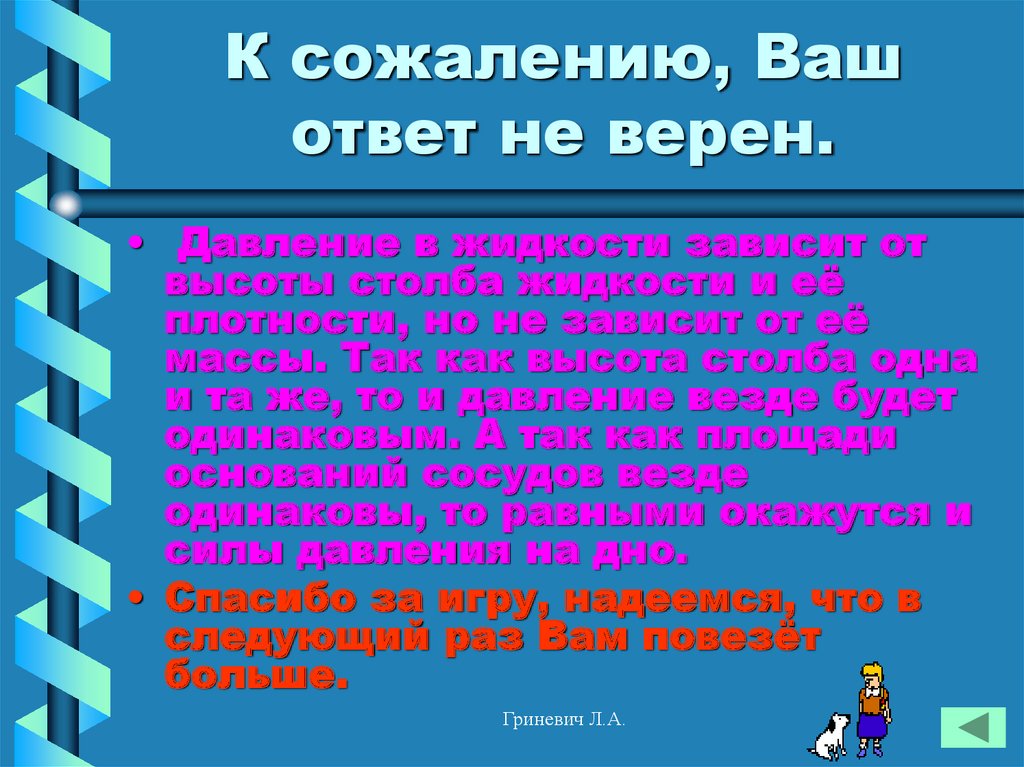 К вашему сожалению. Ваш ответ. Верный давлени. Ваш ответ 1.