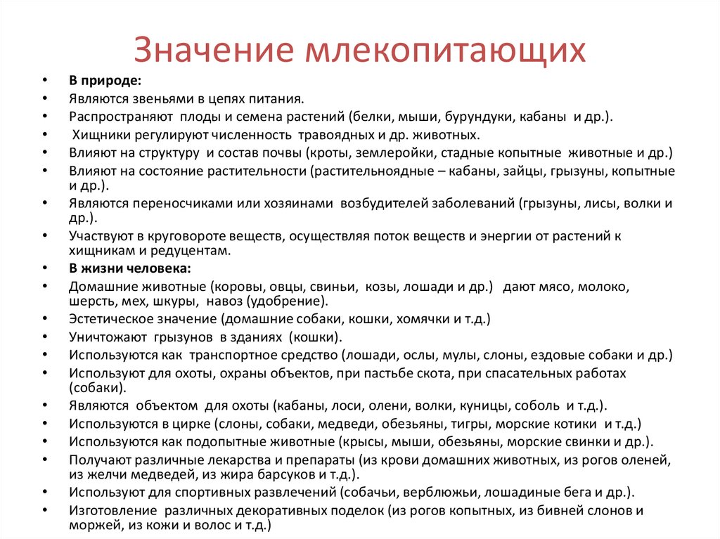 Роль млекопитающих в природе и жизни человека план конспект