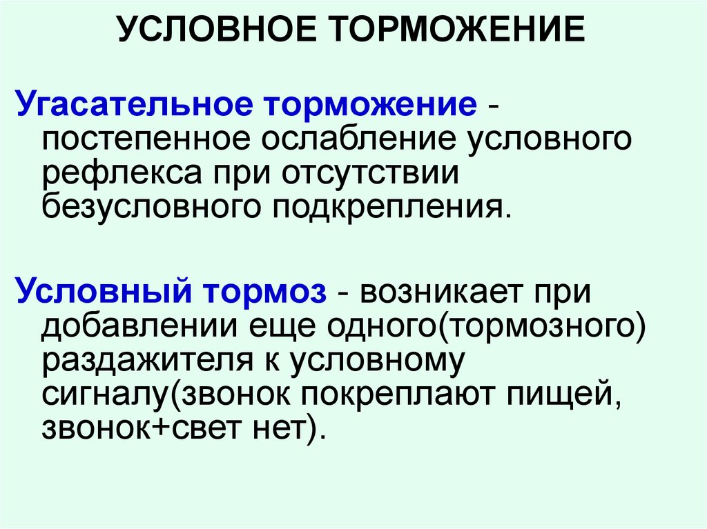 Виды условного торможения