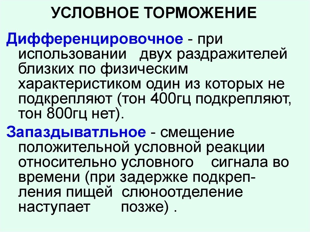 Условное торможение особенности