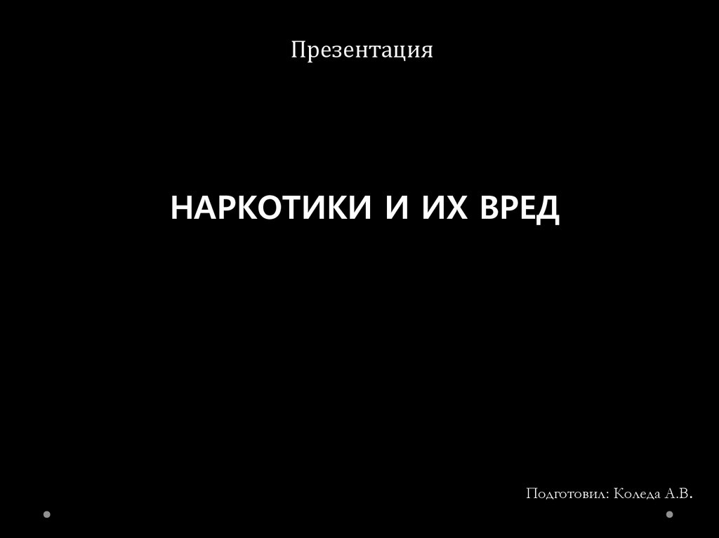 Наркотики и их вред - презентация онлайн