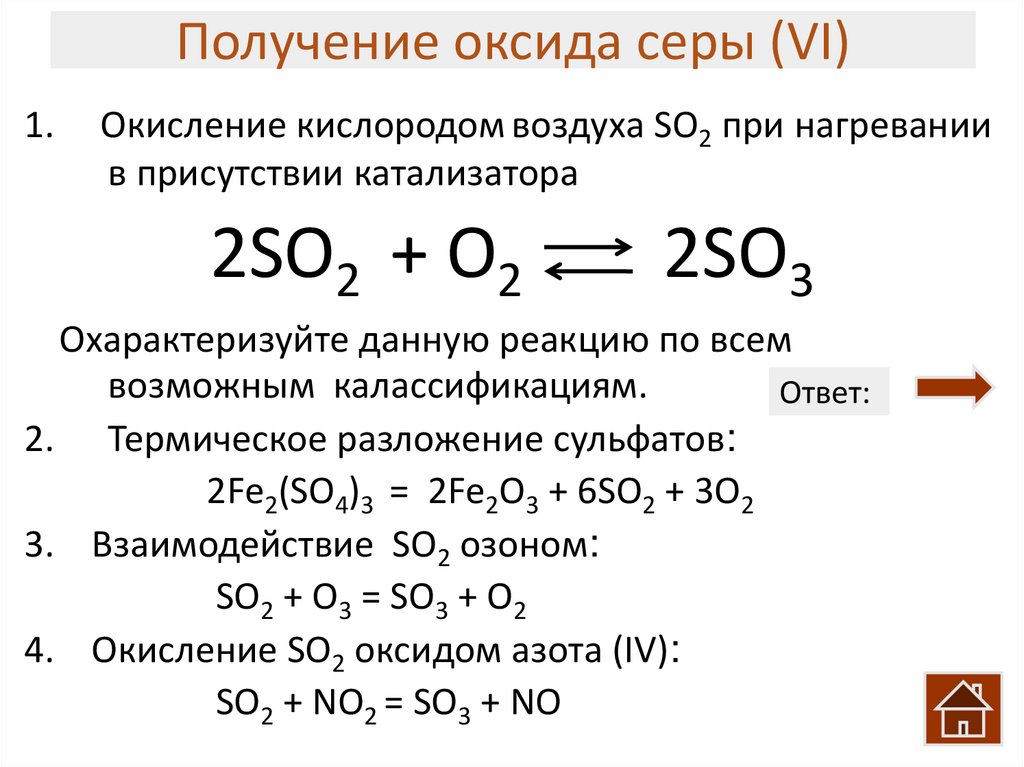 Напишите формулы оксида серы vi
