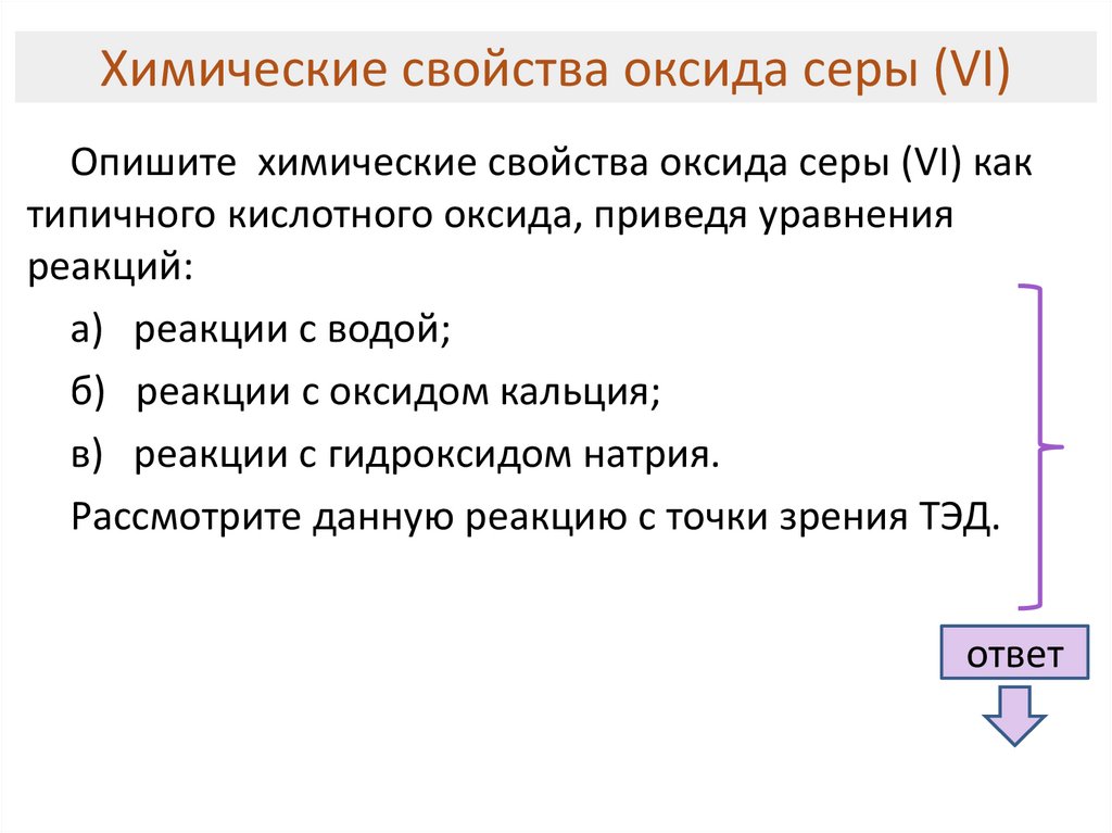 Соединение серы оксиды свойства. Химические свойства оксида серы. Химические свойства оксида серы vi. Характеристика оксидов серы химические свойства. Химические свойства оксида серы 4.