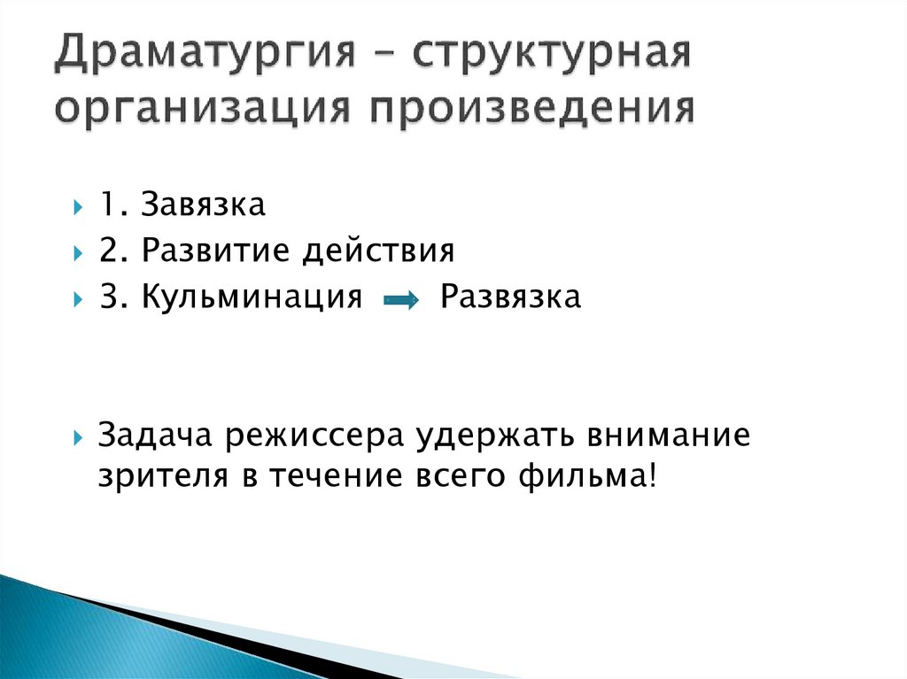 Что такое драматургия. Построение драматургии. Структура драматургии. Схема драматургии. Драматургия и Сценарное мастерство.