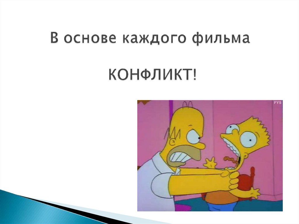 В каждом основном. Конфликт в режиссуре. Основы режиссуры и сценарного мастерства. Вспомните любой конфликт из кино мультфильма вашей жизни.