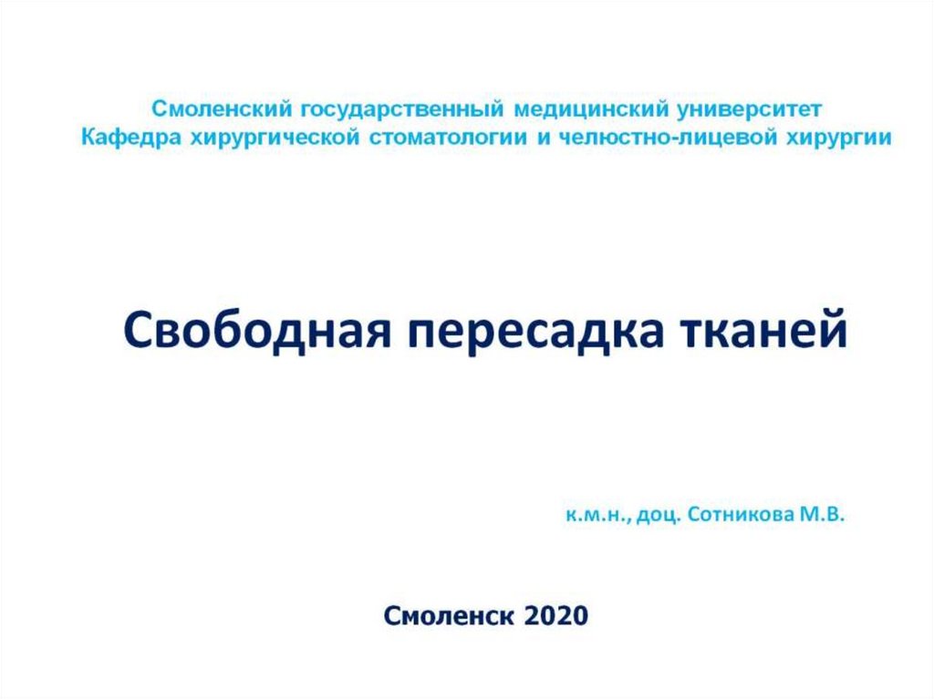 Пластика с применением свободной пересадки тканей презентация