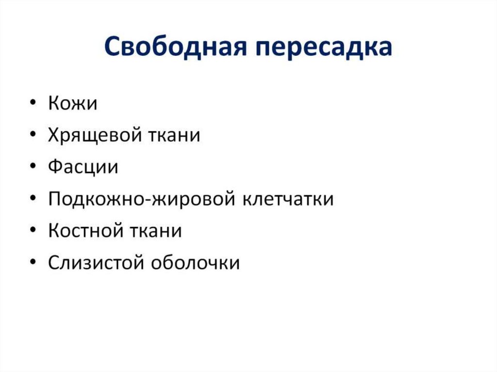 Пластика с применением свободной пересадки тканей презентация