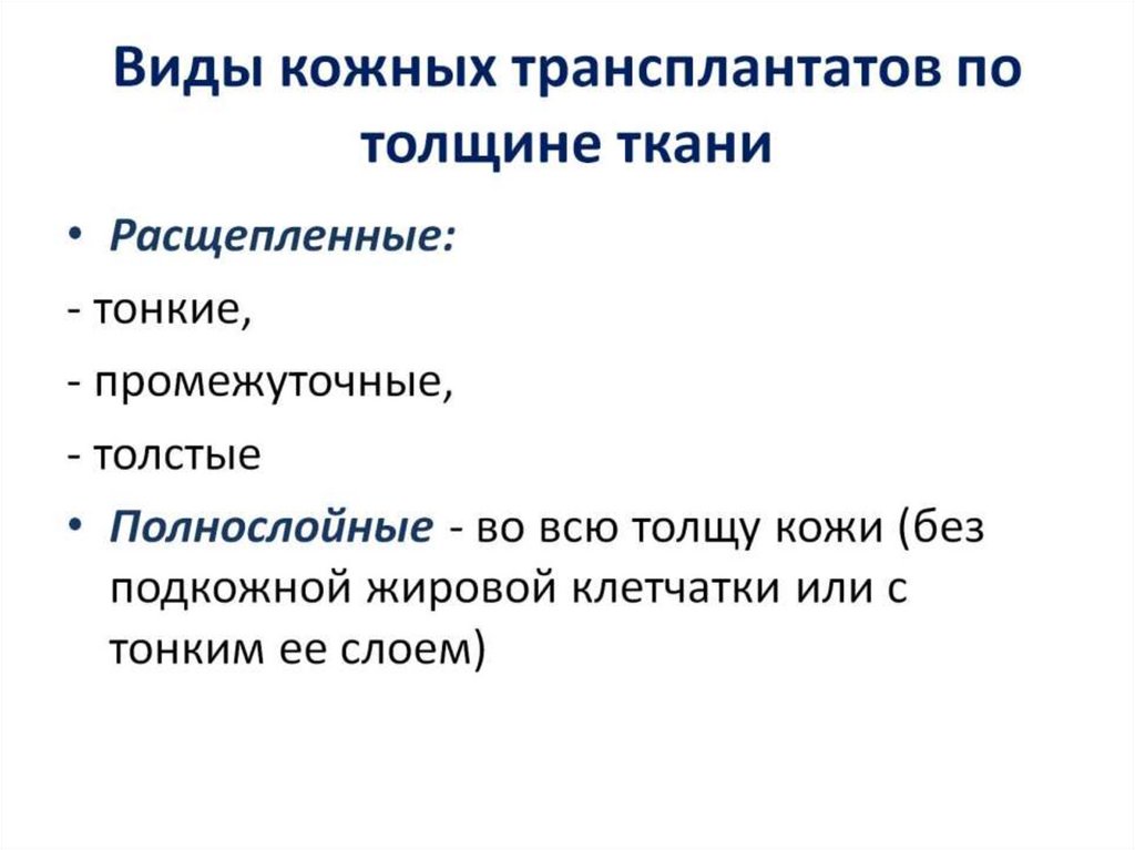 Виды кожных трансплантатов по толщине ткани