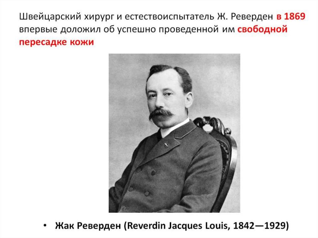 Швейцарский хирург и естествоиспытатель Ж. Реверден в 1869 впервые доложил об успешно проведенной им свободной пересадке кожи