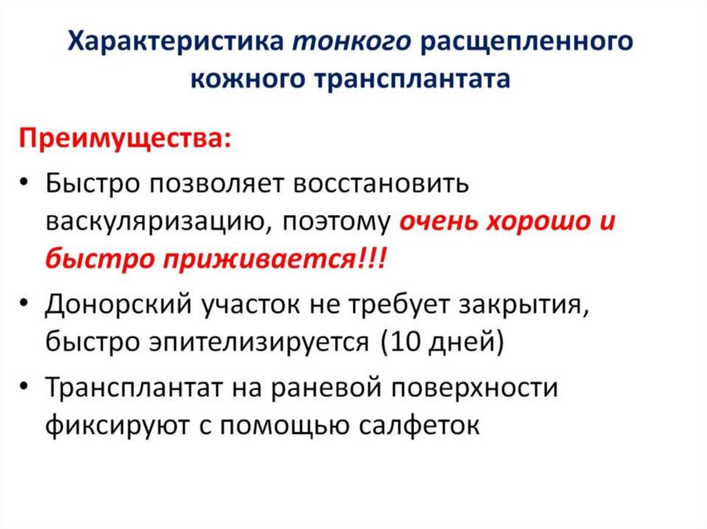 Характеристика тонкого расщепленного кожного трансплантата