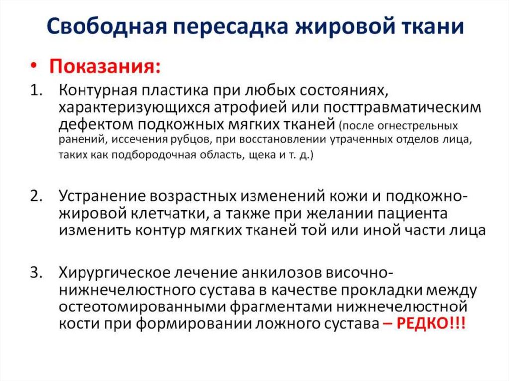 Свободная пересадка жировой ткани