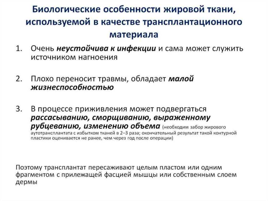 Биологические особенности жировой ткани, используемой в качестве трансплантационного материала