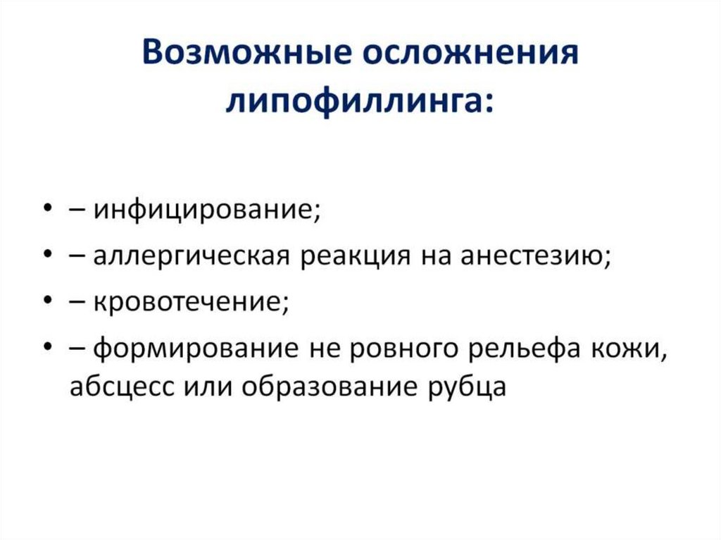 Возможные осложнения липофиллинга: