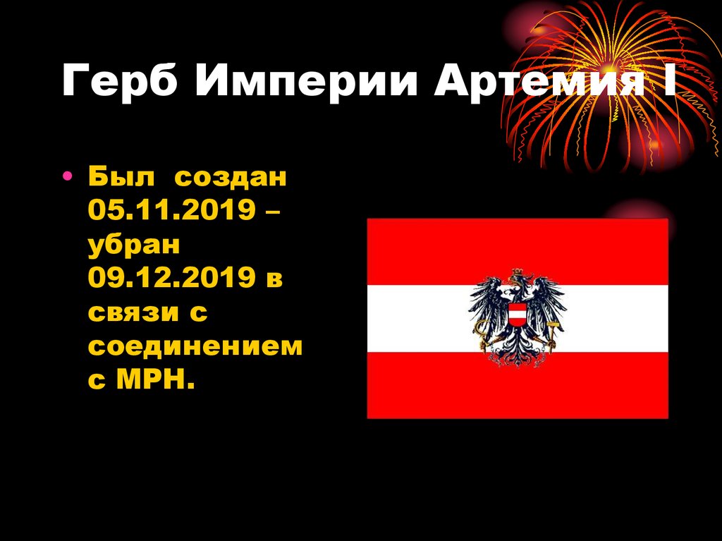 Герб Империи Артемия I