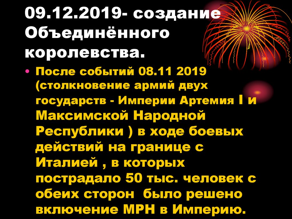 09.12.2019- создание Объединённого королевства.