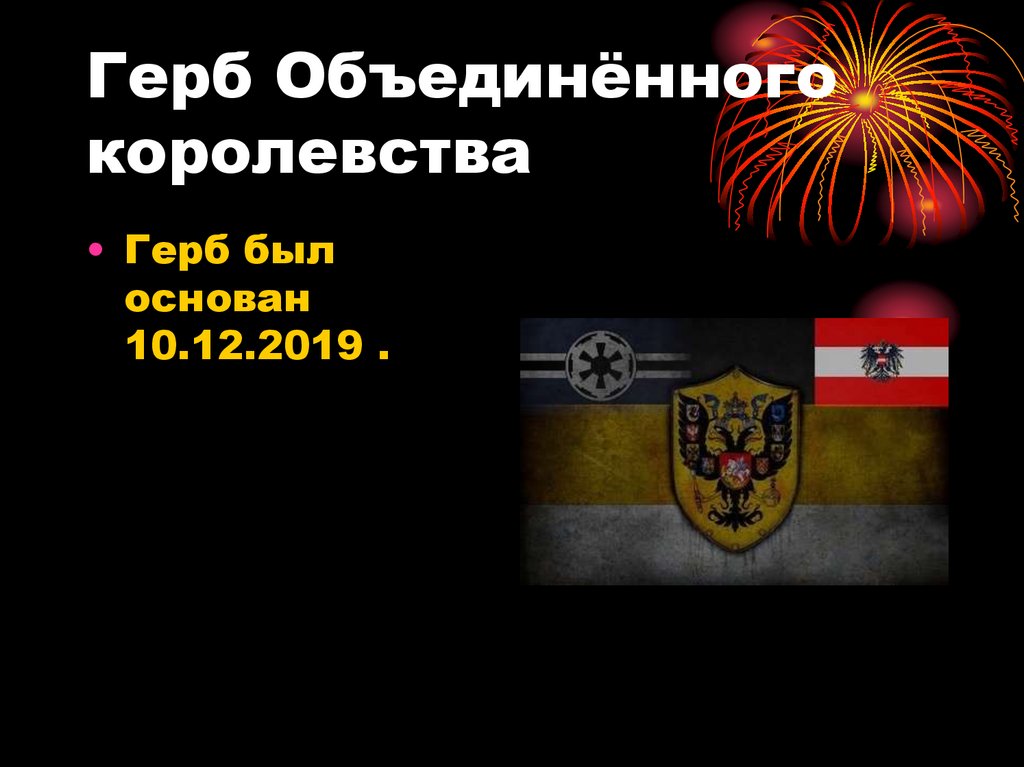 Герб Объединённого королевства