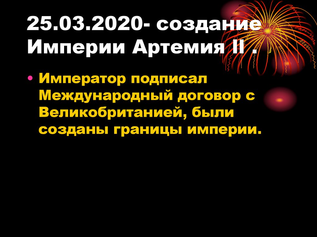 25.03.2020- создание Империи Артемия ll .