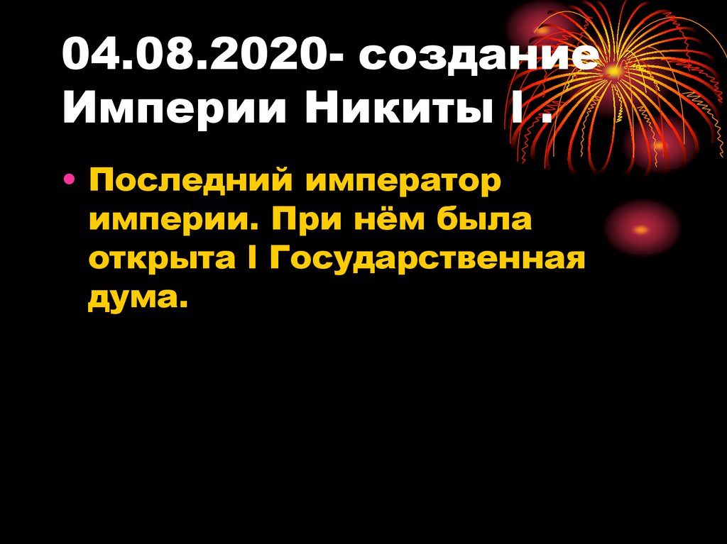 04.08.2020- создание Империи Никиты l .
