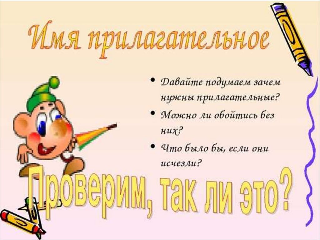 Подумайте почему. Зачем нужны прилагательные. Для чего нужны прилагательные в речи. Имя прилагательное для чего нужно в речи. Зачем нужны прилагательные в русском языке.