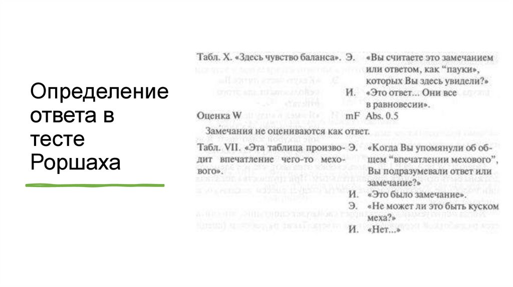 Определение ответа в тесте Роршаха