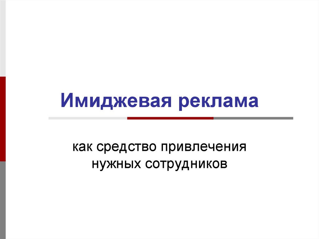 Имиджевая реклама. Имидж реклама. Имиджевая реклама простыми словами. Продающая и имиджевая реклама отличия.