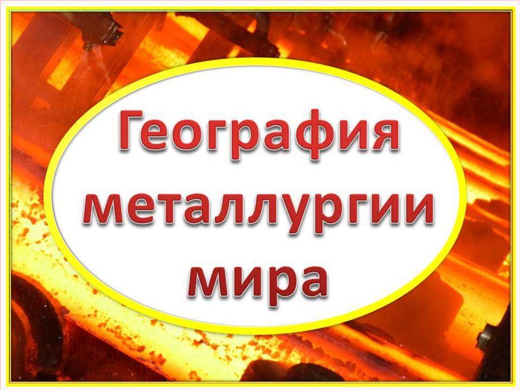 Презентация металлургия 9 класс