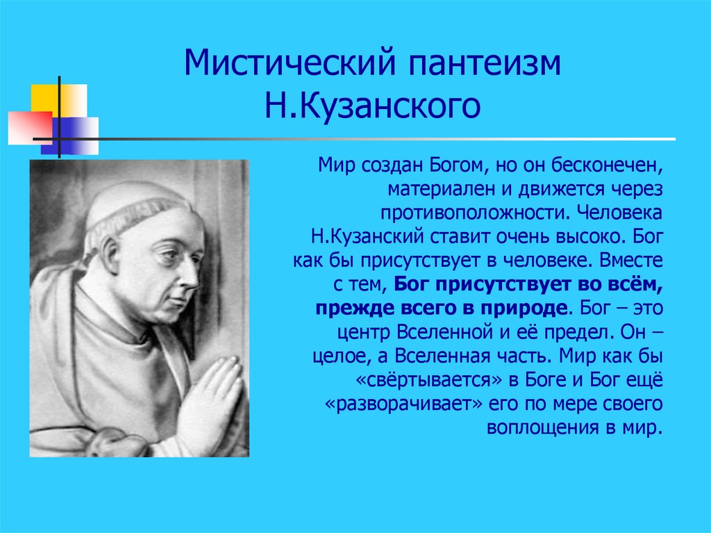 В основе пантеистической картины мира лежит принцип