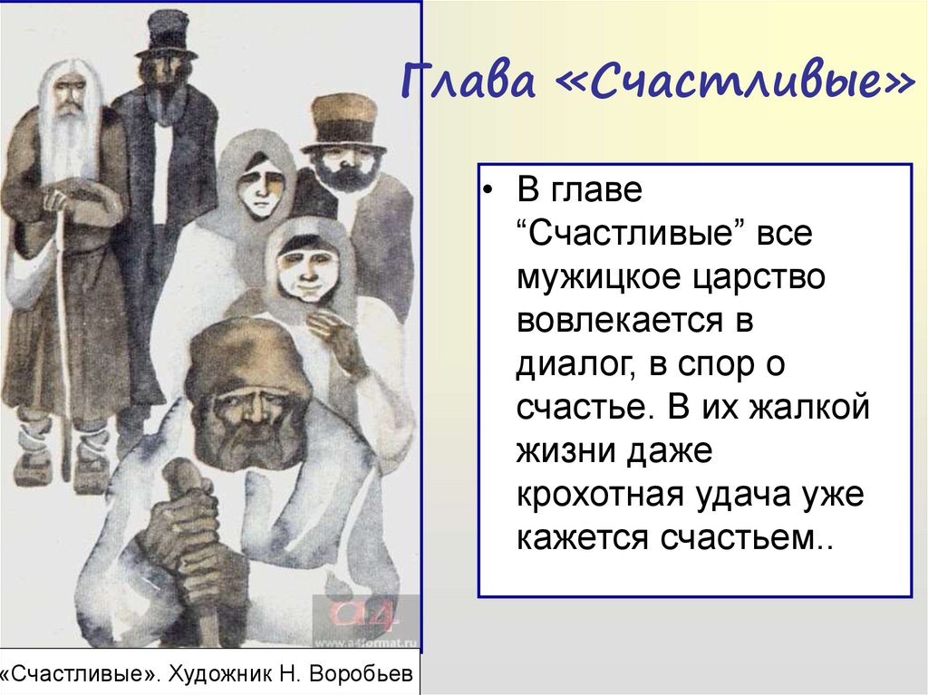 Как герои поэмы понимают счастье. Кому на Руси жить хорошо счастливые. Глава счастливые кому на Руси жить хорошо. Анализ главы счастливые. Глава счастливые таблица.