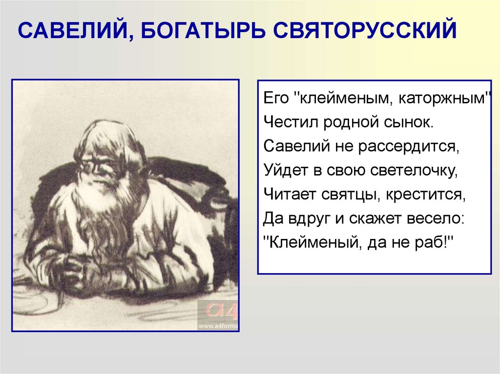 Богатырь святорусский кому на руси. Савелий святорусский. Савелий богатырь Некрасов. Савелий богатырь святорусский характеристика. Образ Савелия богатыря святорусского.