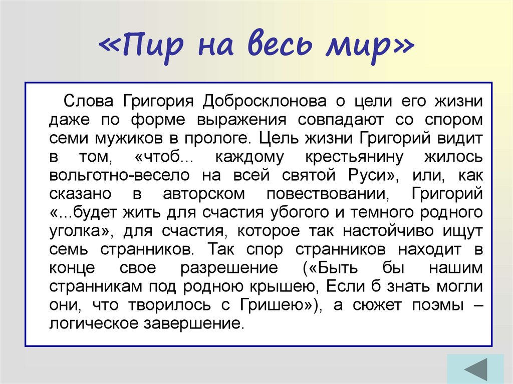 Кому на руси жить 10 класс. Анализ главы пир на весь мир. Цель жизни Гриши добросклонова. Пролог кому на Руси жить хорошо. Пир на весь мир кому на Руси жить хорошо.