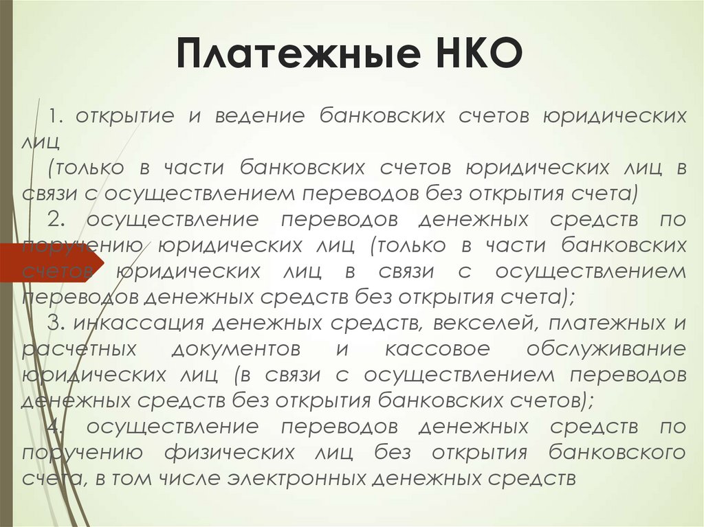 Нко платежи. Платежные НКО.