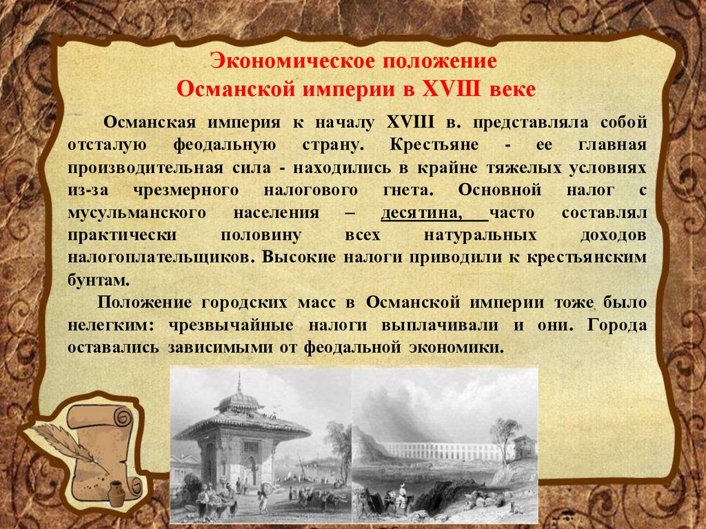 Политическая османской империи. Османская Империя 18 век экономика. Экономика Османской империи в 18 веке. Османская Империя в 18 веке. Социально экономическое развитие Османской империи.