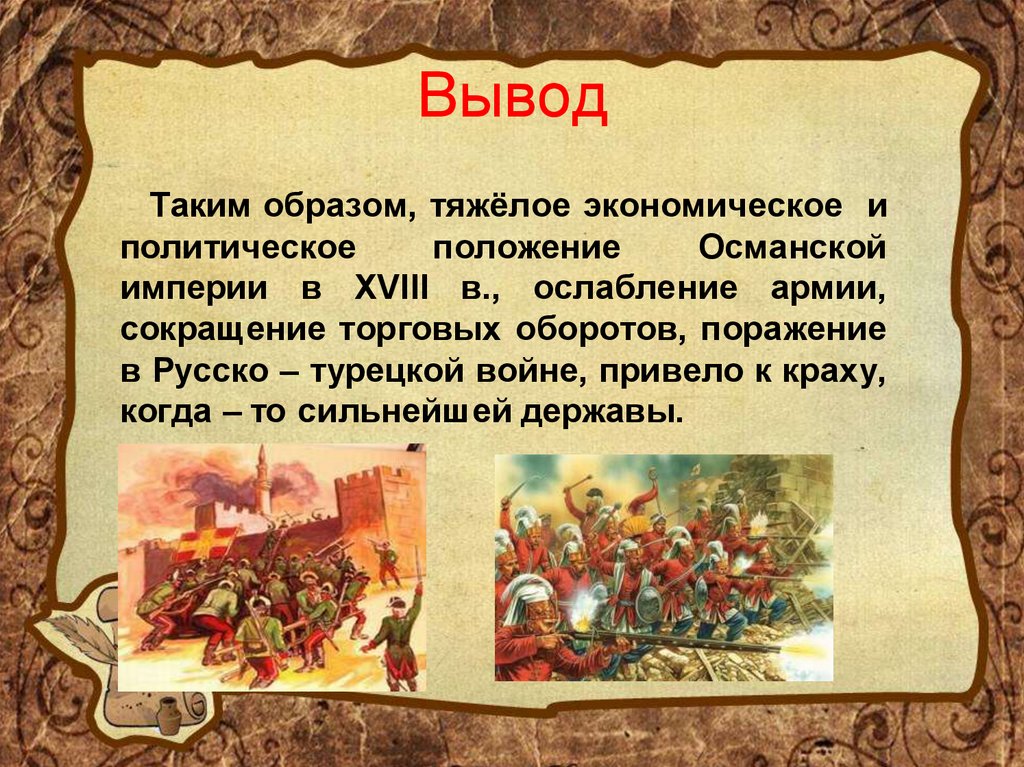 Османская империя конспект 8 класс. Социально экономическое развитие османскойцтимперии. Социально экономическое развитие Османской империи. Османская Империя вывод. Презентация на тему Османская Империя.