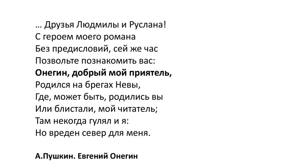 «Онегин, добрый мой приятель…» — Издательский дом 