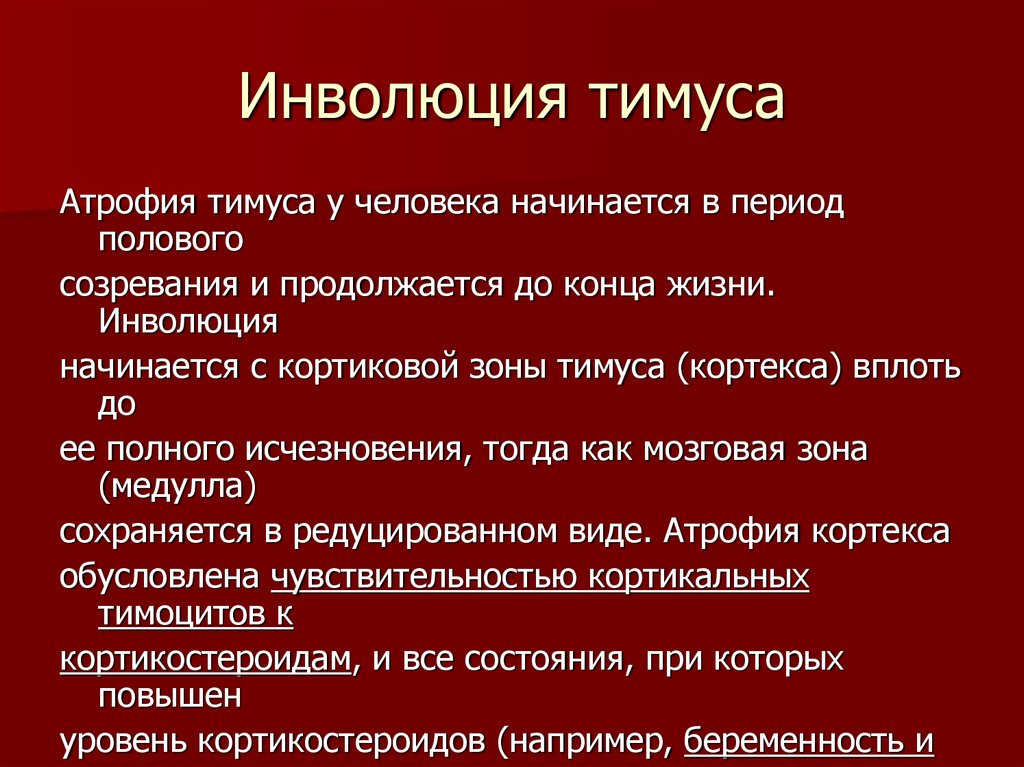 Инволюция желез. Инволюция тимуса. Физиологическая инволюция тимуса начинается:. Инволюция вилочковой железы. Возрастная инволюция тимуса.