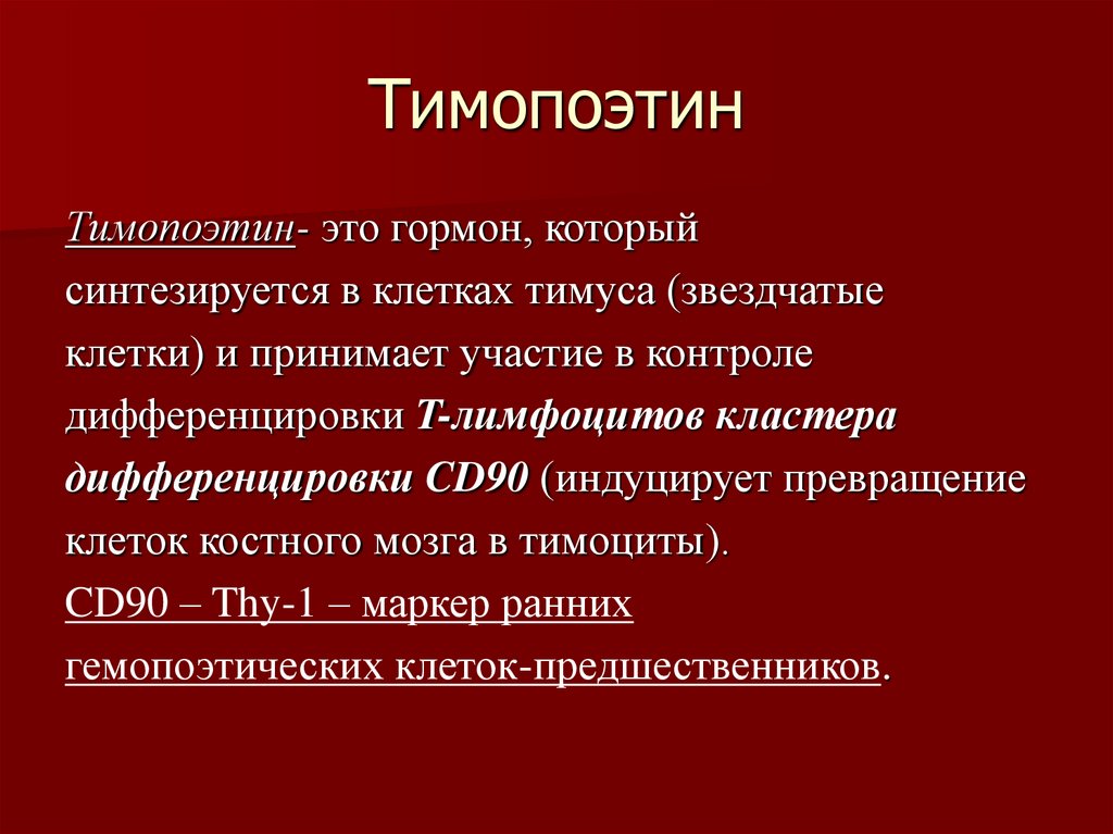 Гормоны тимуса презентация